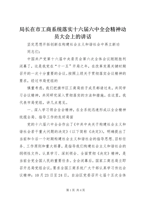 局长在市工商系统落实十六届六中全会精神动员大会上的讲话 (2).docx
