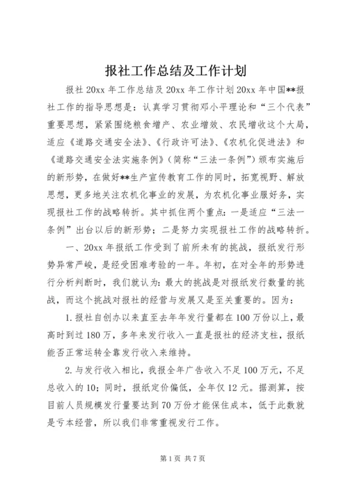 报社工作总结及工作计划.docx