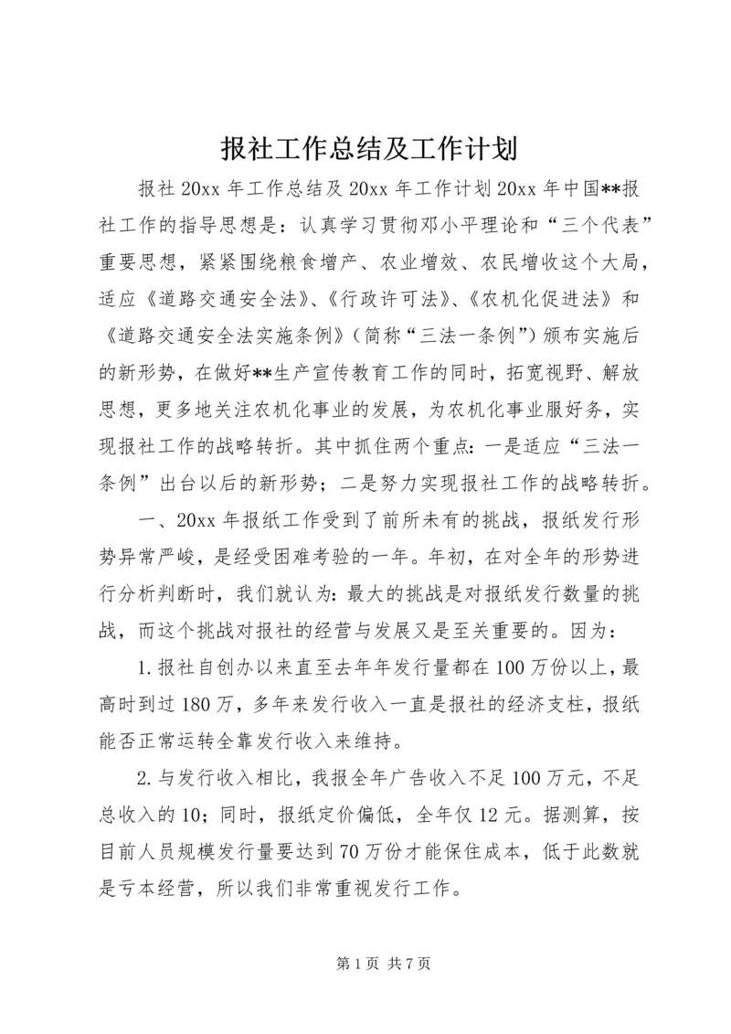 报社工作总结及工作计划.docx