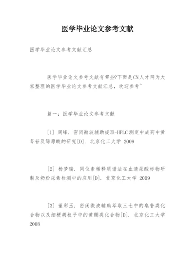 医学毕业论文参考文献精选.docx