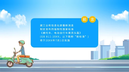 蓝色清新插画风电动车新规安全教育课件ppt一盔一带