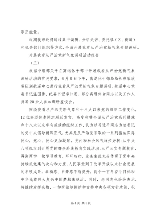 开展“我看从严治党新气象”调研活动报告.docx