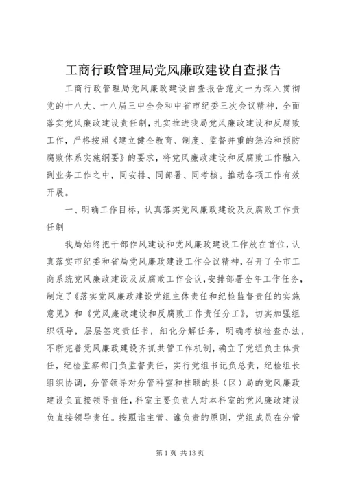 工商行政管理局党风廉政建设自查报告.docx