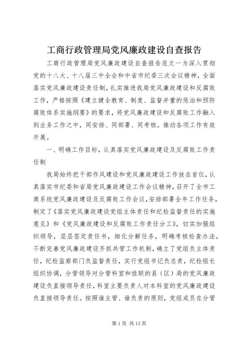 工商行政管理局党风廉政建设自查报告.docx