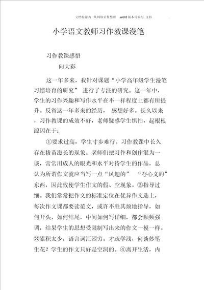 小学语文教师习作教学随笔