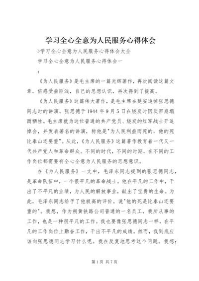 学习全心全意为人民服务心得体会 (6).docx