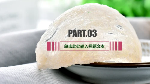 简约清新美容养颜养生燕窝动态PPT模板