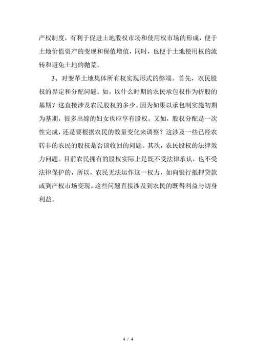 农村土地集体所有权实现形式的探讨
