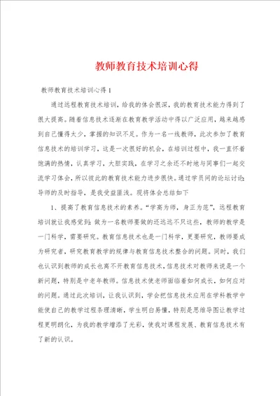 教师教育技术培训心得