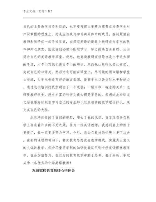 2023双减家校共育教师心得体会优选范文23篇合集.docx