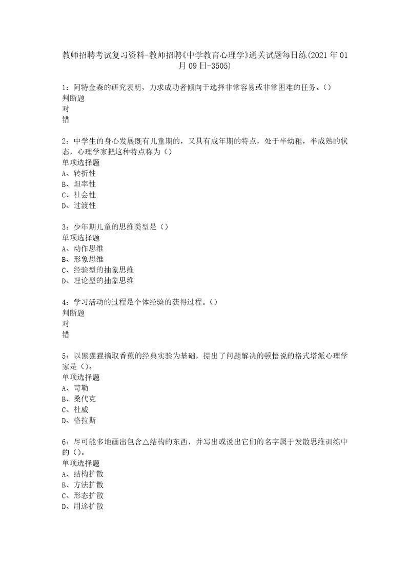 教师招聘考试复习资料教师招聘中学教育心理学通关试题每日练2021年01月09日3505