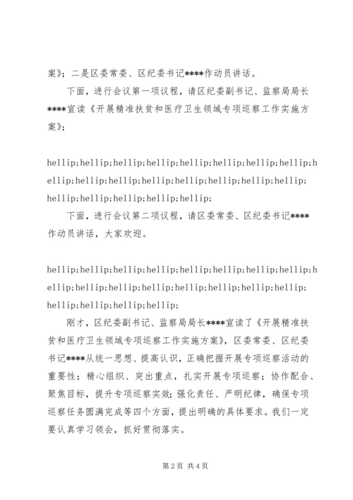 区委巡察工作动员会主持词.docx