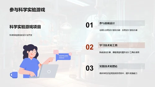 科学实验游戏开发秘籍