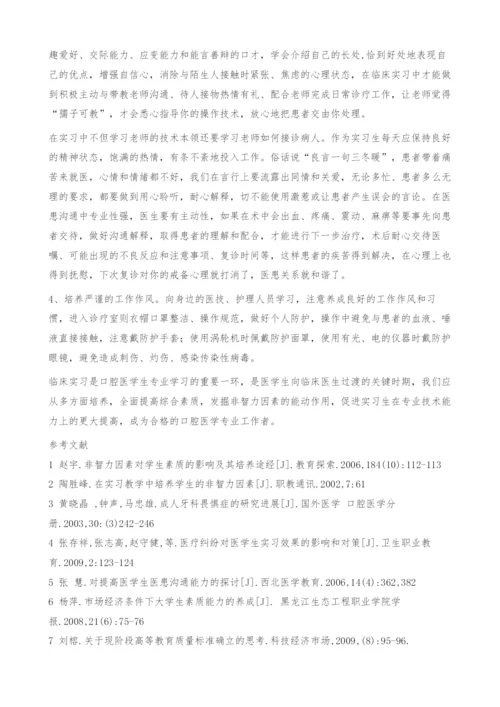 非智力因素对口腔医学生临床实习效果的影响-建议对策.docx