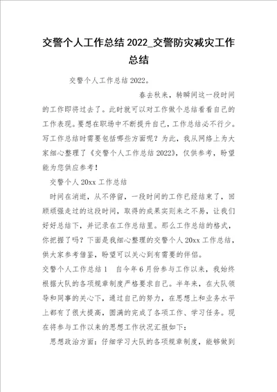 交警个人工作总结2022