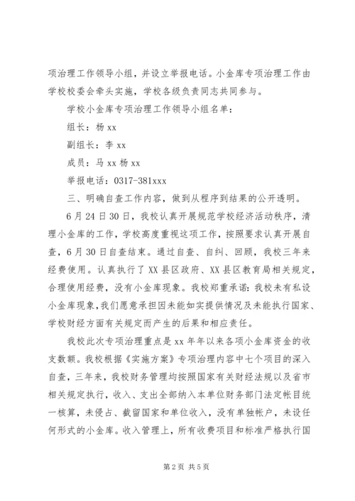 小学小金库自查自纠报告三则.docx