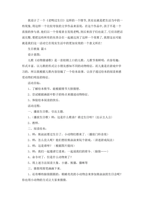 关于生日教案汇编10篇.docx