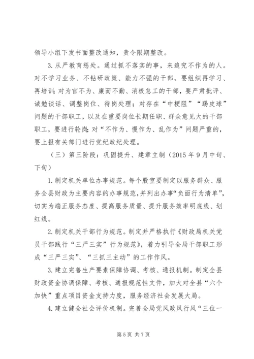 财政局不严不实问题专项整治方案.docx