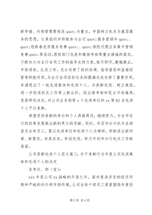 公司表彰先进个人范文.docx