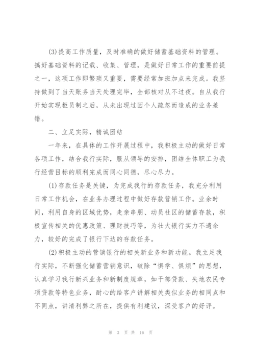 银行一般员工述职报告范文.docx