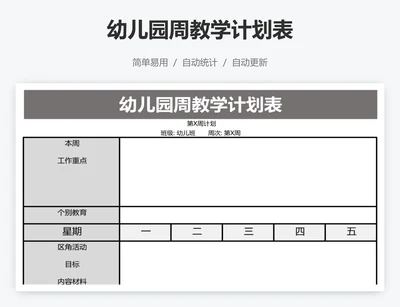 幼儿园周教学计划表