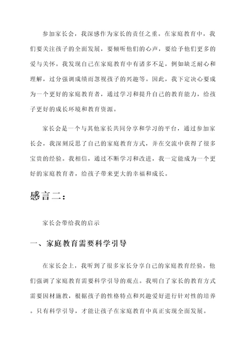 家长会后的偶遇感言