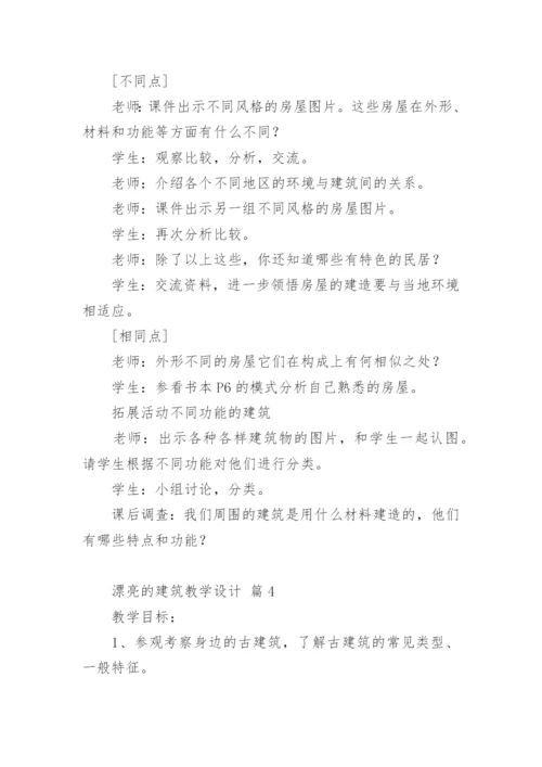 漂亮的建筑教学设计.docx