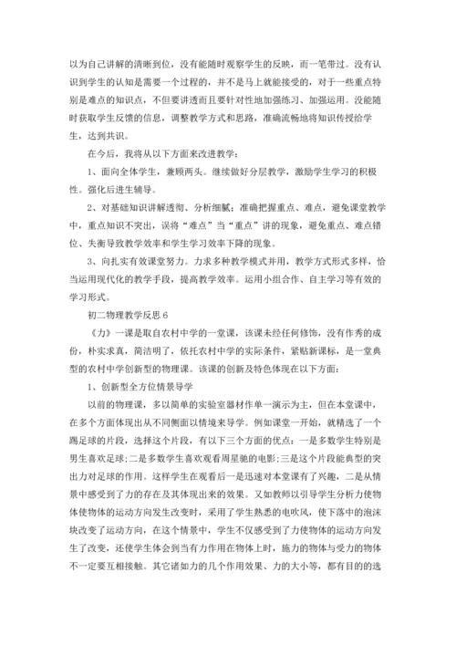 初二物理教学反思15篇.docx