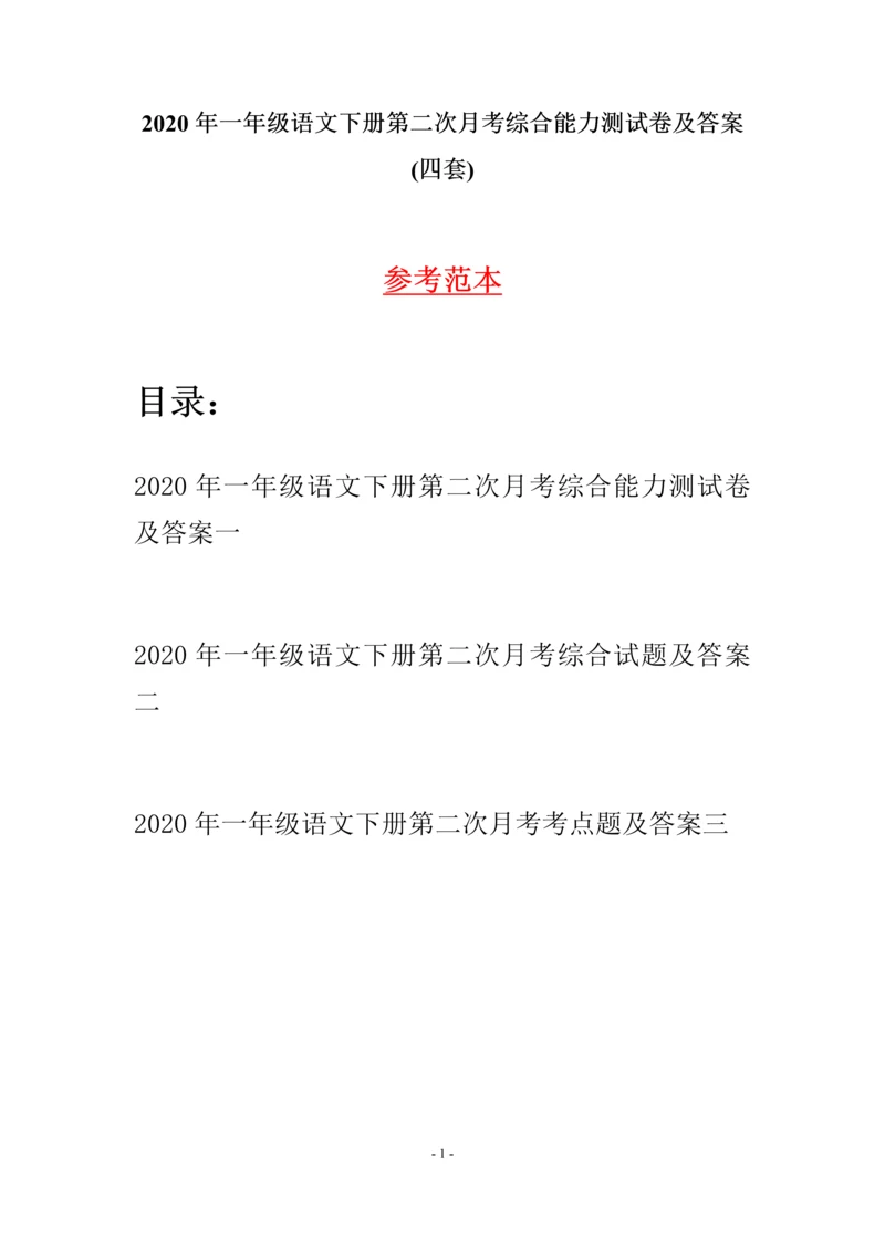 2020年一年级语文下册第二次月考综合能力测试卷及答案(四套).docx