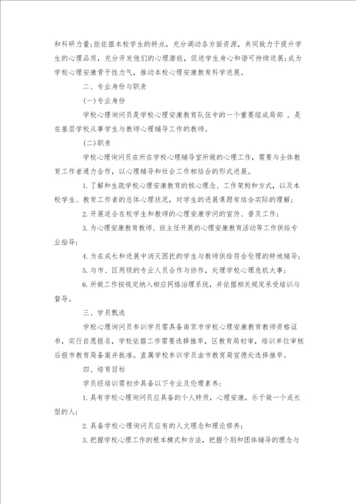 班主任心理健康教育培训方案篇