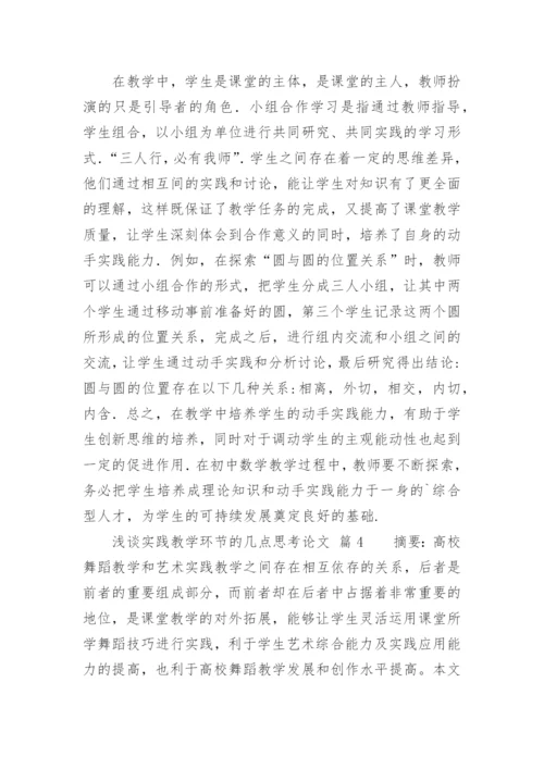 浅谈实践教学环节的几点思考论文.docx