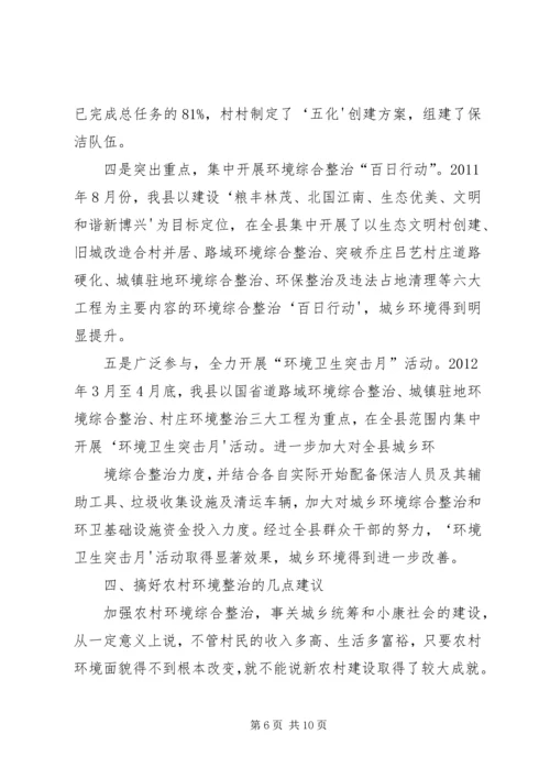 城市环境综合整治调研报告 (3).docx