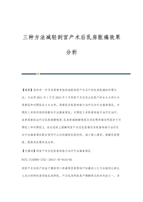 三种方法减轻剖宫产术后乳房胀痛效果分析.docx