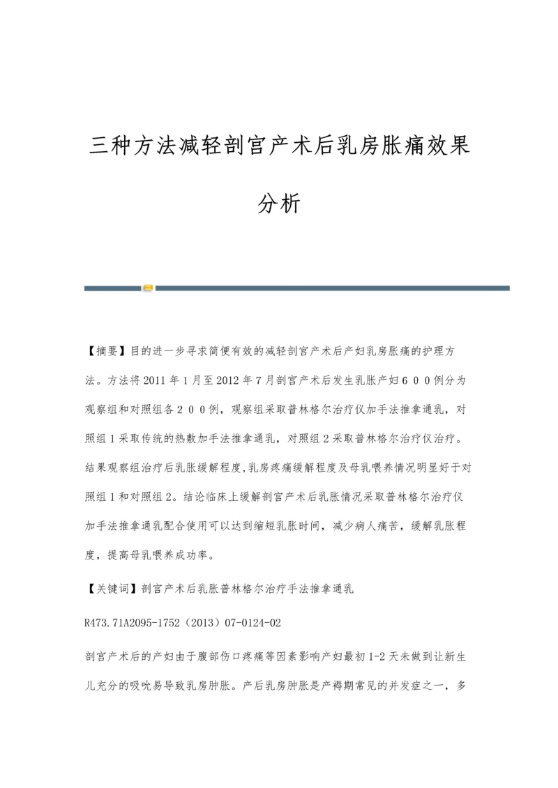 三种方法减轻剖宫产术后乳房胀痛效果分析.docx