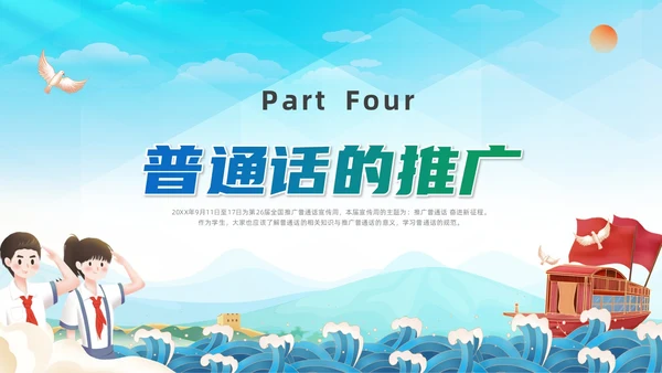 蓝绿色国潮推广普通话主题班会PPT