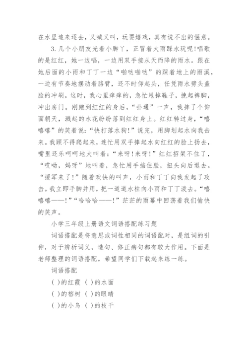 小学三年级上册语文词语搭配练习题+写作素材好词好句.docx