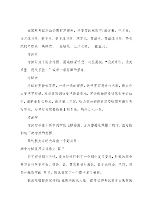 期中考试复习计划作文优秀3篇