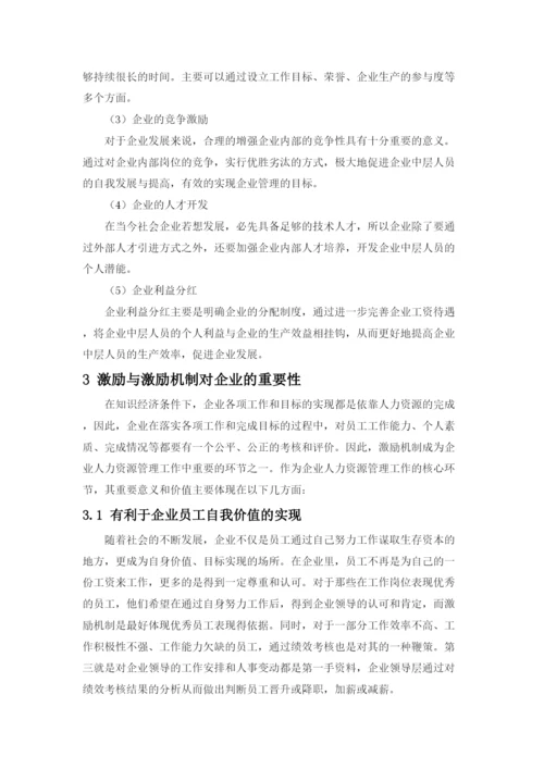 【精编】A公司中层人员激励机制研究（论文）2262).docx
