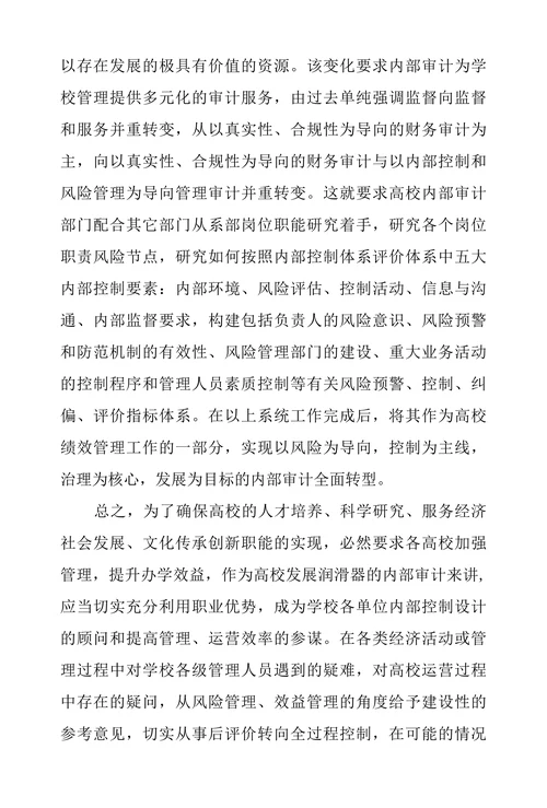 浅论公办高职院校内部审计转型