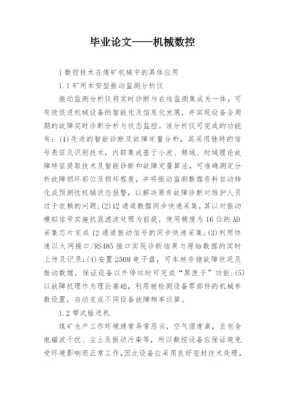 毕业论文——机械数控.docx