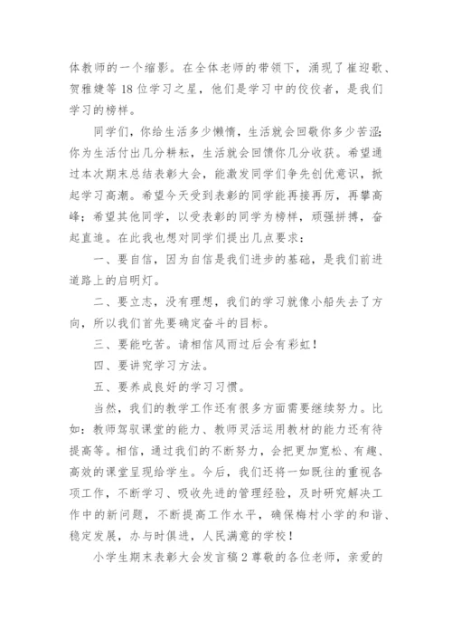 小学生期末表彰大会发言稿.docx