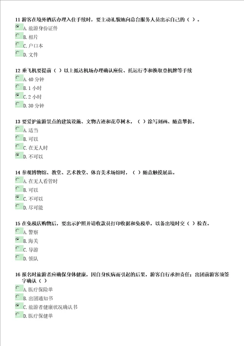 2015导游年审试题及答案文明旅游常识与安全旅游常识