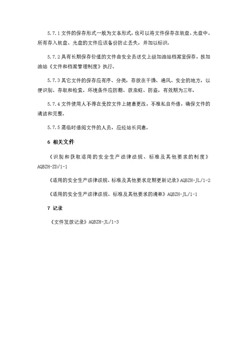 加油站文件档案管理制度