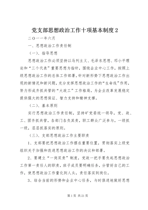 党支部思想政治工作十项基本制度2.docx