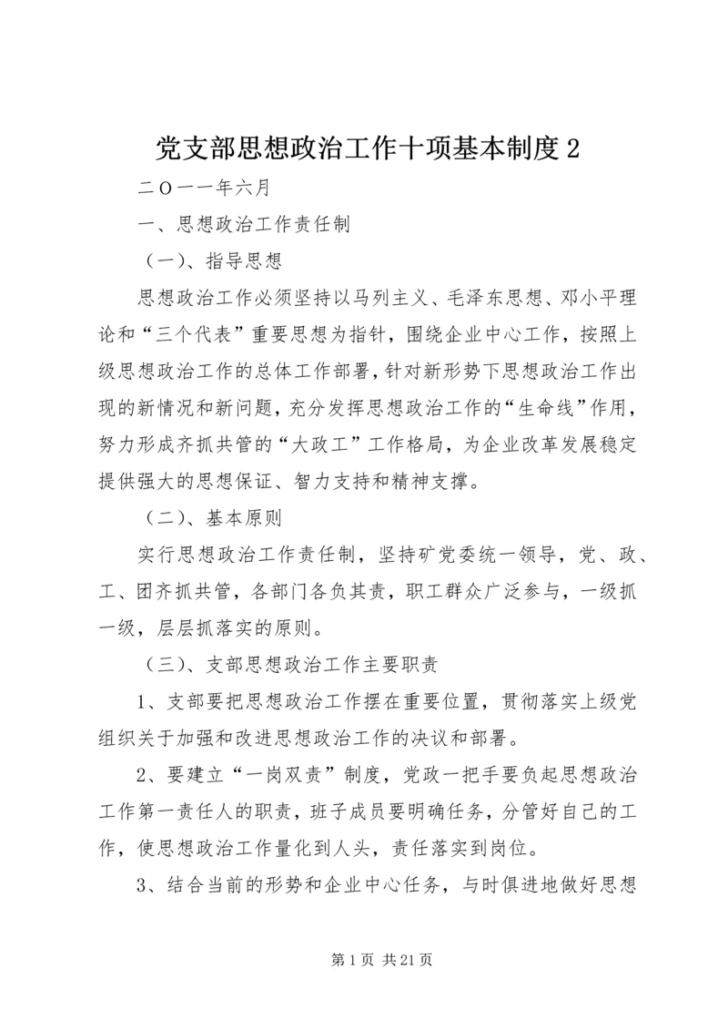 党支部思想政治工作十项基本制度2.docx