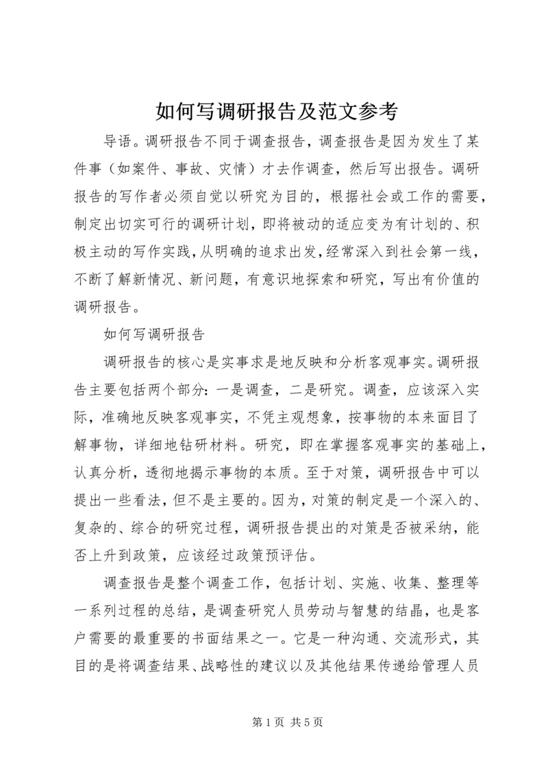 如何写调研报告及范文参考.docx