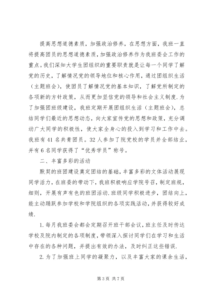 优秀班集体申请书 (6).docx