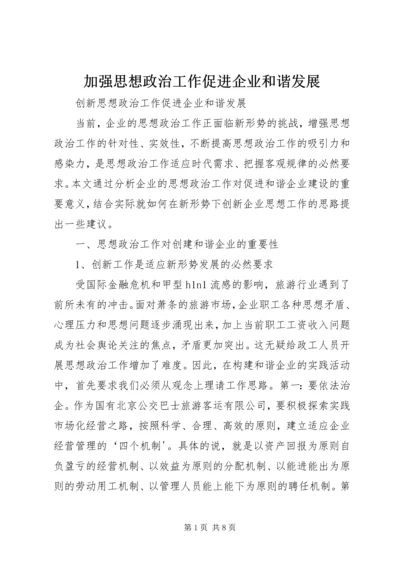 加强思想政治工作促进企业和谐发展 (5).docx