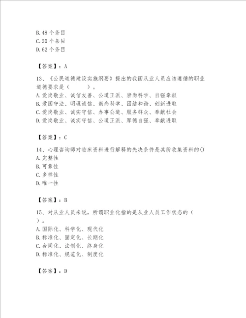 2023年心理咨询师心理咨询师基础知识题库完整参考答案