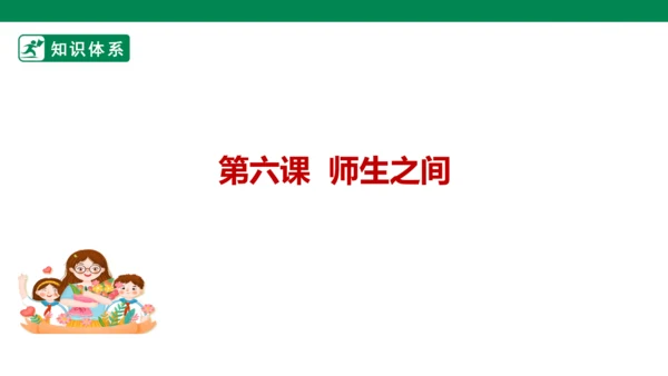 新课标七上第三单元师长情谊复习课件2023